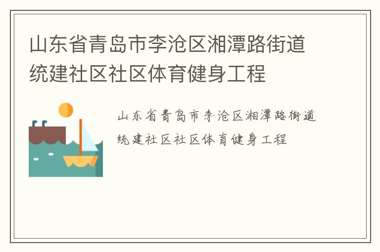 山东省青岛市李沧区湘潭路街道统建社区社区体育健身工程