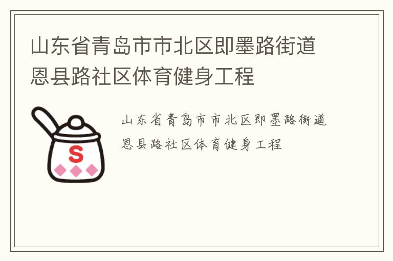 山东省青岛市市北区即墨路街道恩县路社区体育健身工程