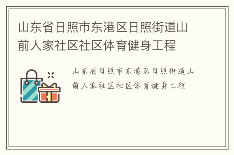 山东省日照市东港区日照街道山前人家社区社区体育健身工程
