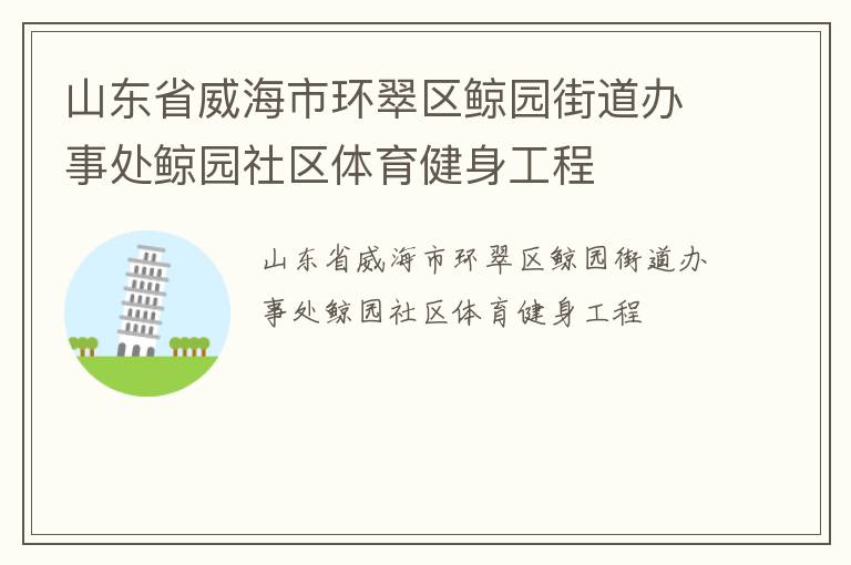 山东省威海市环翠区鲸园街道办事处鲸园社区体育健身工程