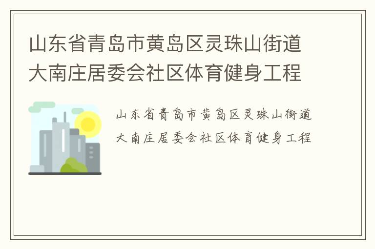 山东省青岛市黄岛区灵珠山街道大南庄居委会社区体育健身工程