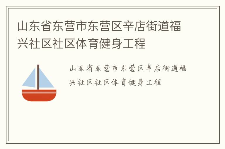 山东省东营市东营区辛店街道福兴社区社区体育健身工程