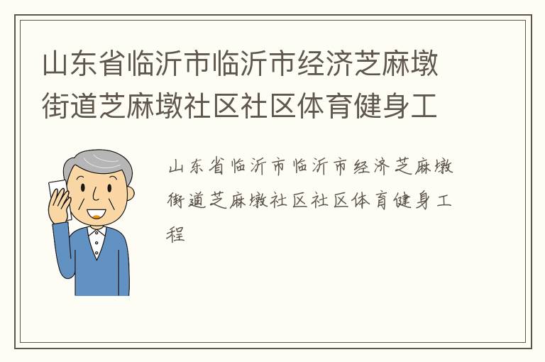 山东省临沂市临沂市经济芝麻墩街道芝麻墩社区社区体育健身工程