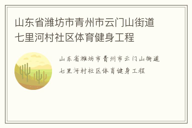 山东省潍坊市青州市云门山街道七里河村社区体育健身工程
