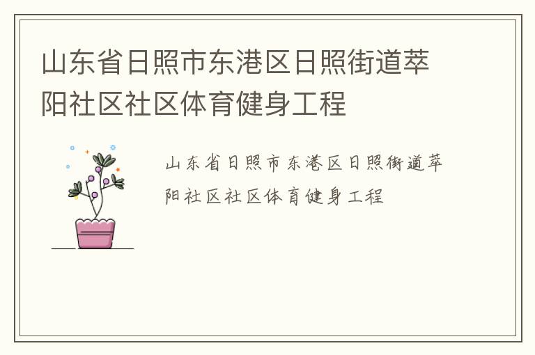 山东省日照市东港区日照街道萃阳社区社区体育健身工程