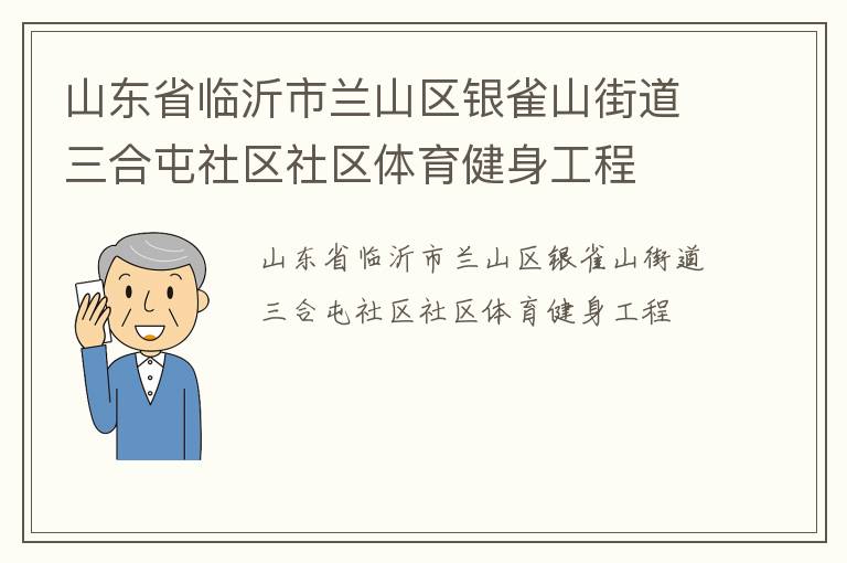 山东省临沂市兰山区银雀山街道三合屯社区社区体育健身工程