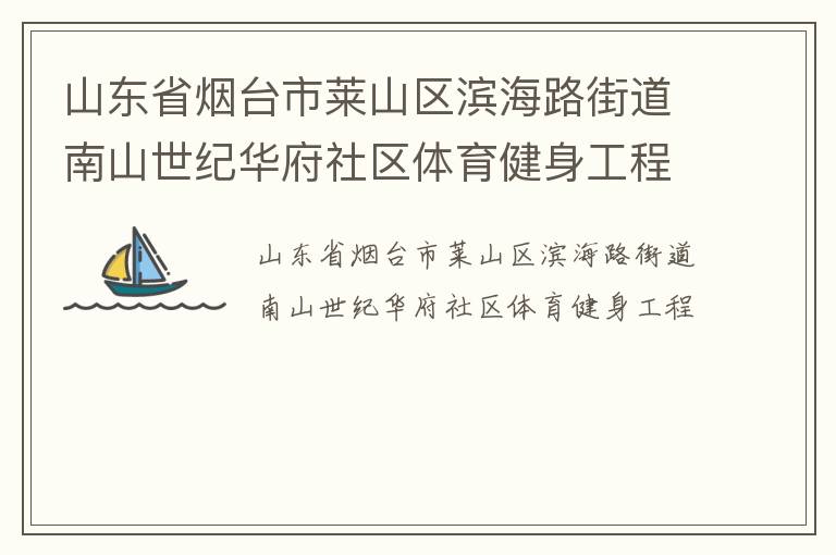 山东省烟台市莱山区滨海路街道南山世纪华府社区体育健身工程