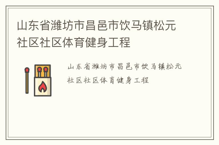 山东省潍坊市昌邑市饮马镇松元社区社区体育健身工程