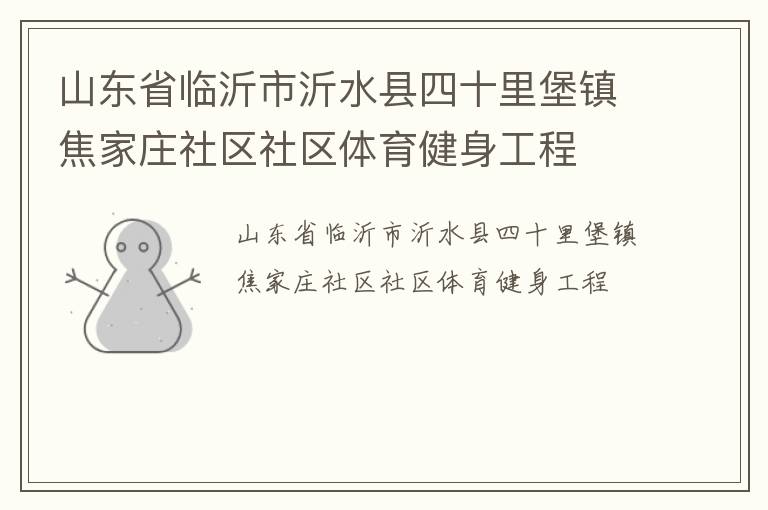 山东省临沂市沂水县四十里堡镇焦家庄社区社区体育健身工程