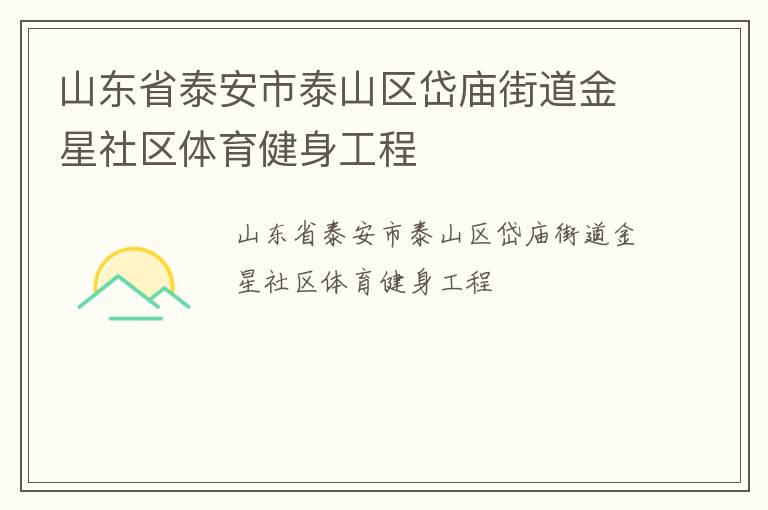 山东省泰安市泰山区岱庙街道金星社区体育健身工程