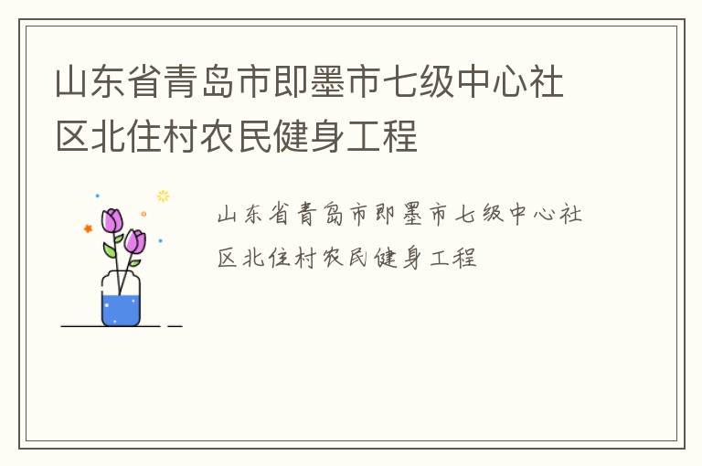 山东省青岛市即墨市七级中心社区北住村农民健身工程