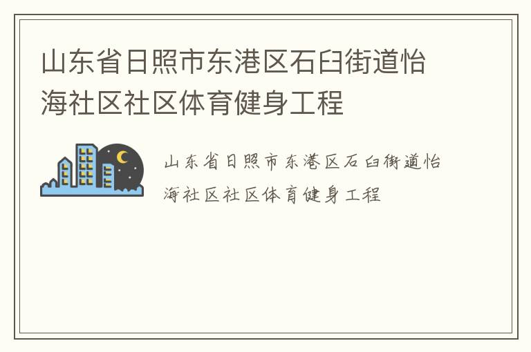 山东省日照市东港区石臼街道怡海社区社区体育健身工程