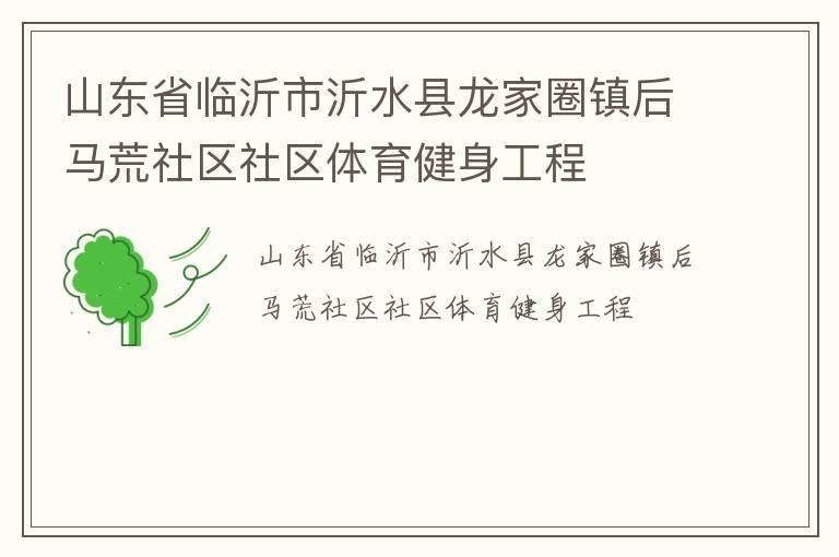 山东省临沂市沂水县龙家圈镇后马荒社区社区体育健身工程