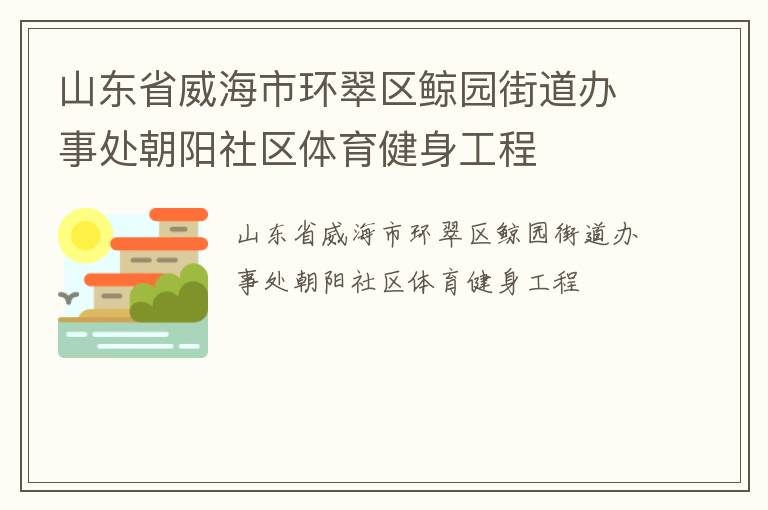 山东省威海市环翠区鲸园街道办事处朝阳社区体育健身工程