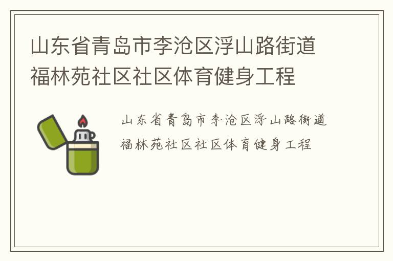 山东省青岛市李沧区浮山路街道福林苑社区社区体育健身工程