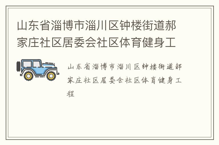 山东省淄博市淄川区钟楼街道郝家庄社区居委会社区体育健身工程