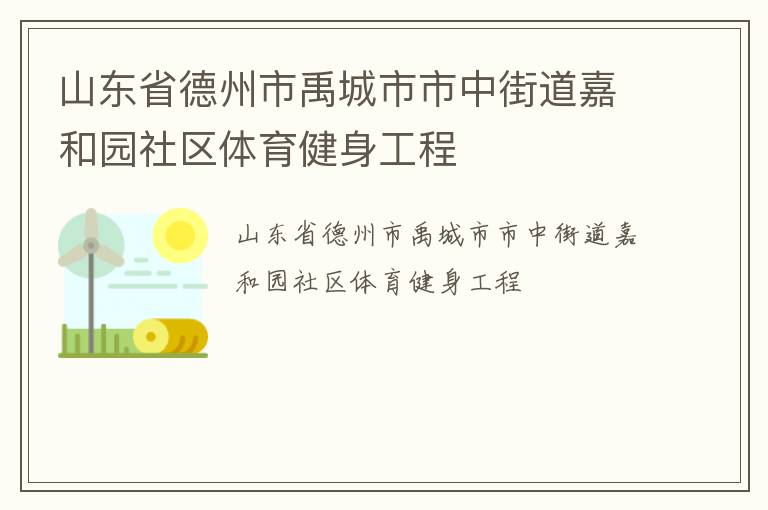 山东省德州市禹城市市中街道嘉和园社区体育健身工程
