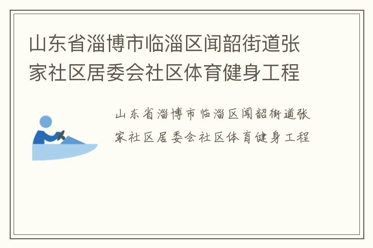 山东省淄博市临淄区闻韶街道张家社区居委会社区体育健身工程