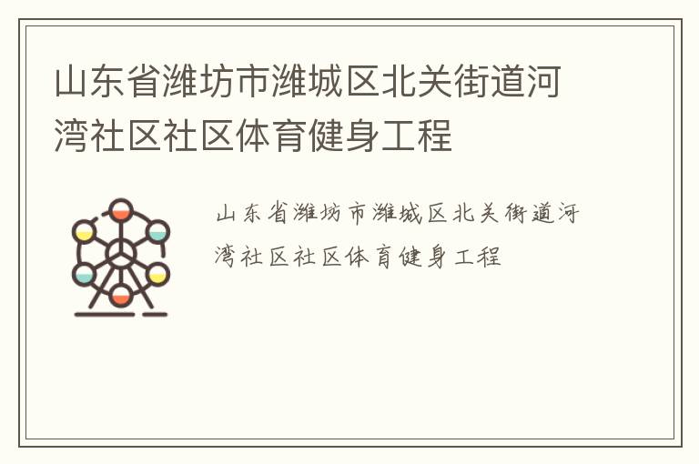 山东省潍坊市潍城区北关街道河湾社区社区体育健身工程