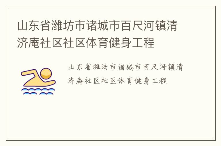 山东省潍坊市诸城市百尺河镇清济庵社区社区体育健身工程