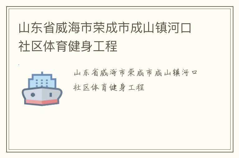 山东省威海市荣成市成山镇河口社区体育健身工程