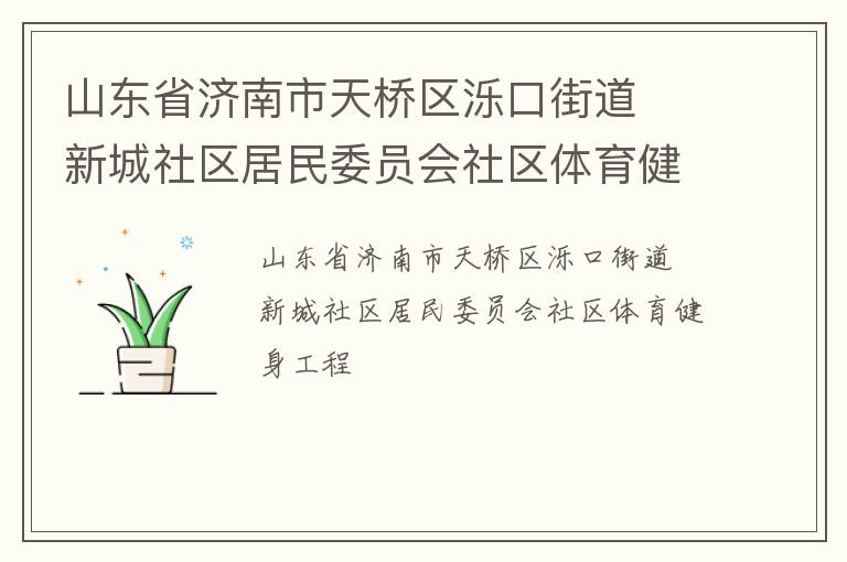 山东省济南市天桥区泺口街道  新城社区居民委员会社区体育健身工程