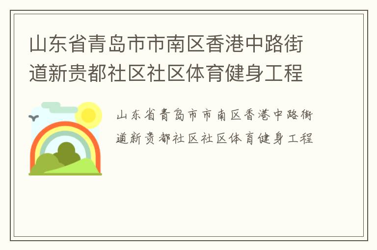 山东省青岛市市南区香港中路街道新贵都社区社区体育健身工程