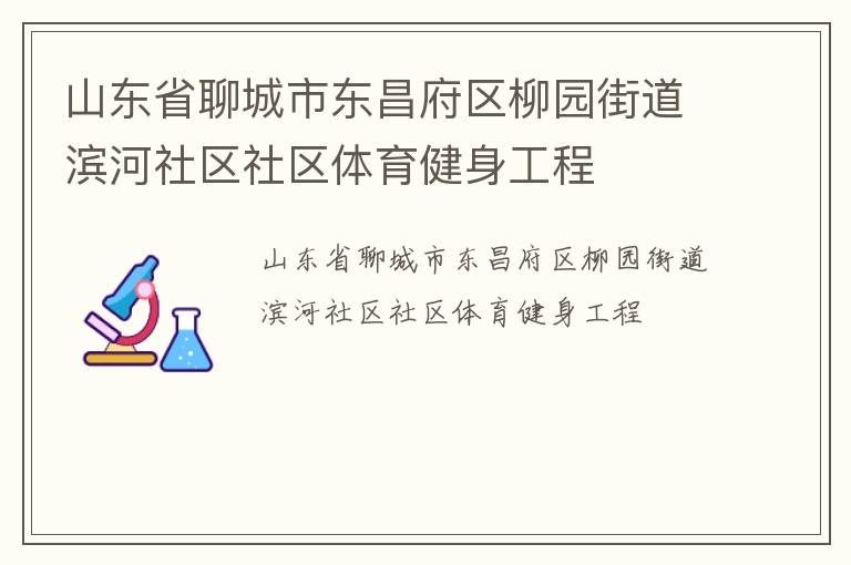 山东省聊城市东昌府区柳园街道滨河社区社区体育健身工程