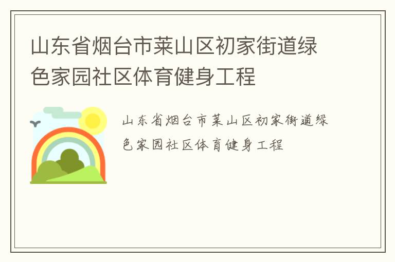 山东省烟台市莱山区初家街道绿色家园社区体育健身工程