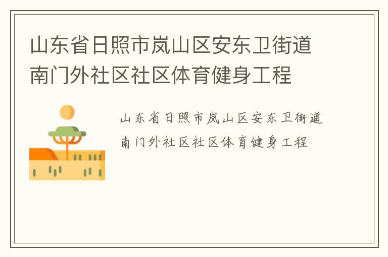 山东省日照市岚山区安东卫街道南门外社区社区体育健身工程