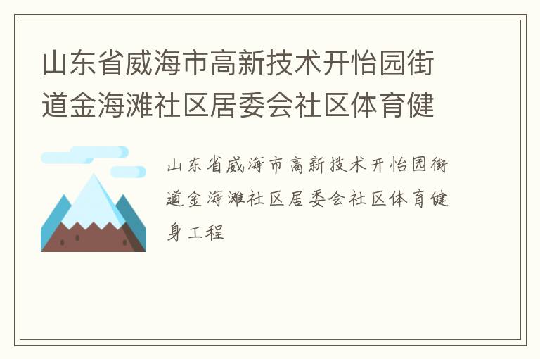 山东省威海市高新技术开怡园街道金海滩社区居委会社区体育健身工程
