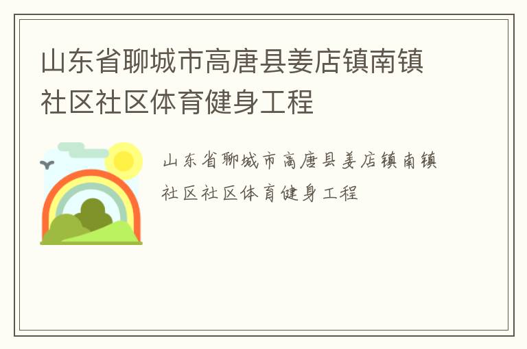 山东省聊城市高唐县姜店镇南镇社区社区体育健身工程