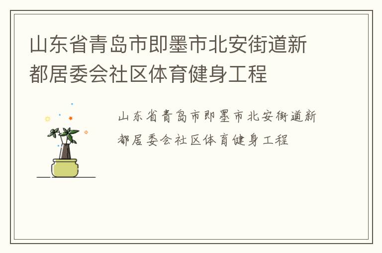 山东省青岛市即墨市北安街道新都居委会社区体育健身工程