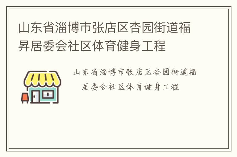 山东省淄博市张店区杏园街道福昇居委会社区体育健身工程