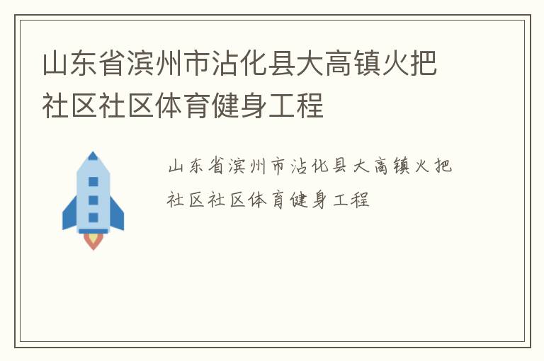 山东省滨州市沾化县大高镇火把社区社区体育健身工程