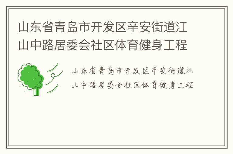 山东省青岛市开发区辛安街道江山中路居委会社区体育健身工程