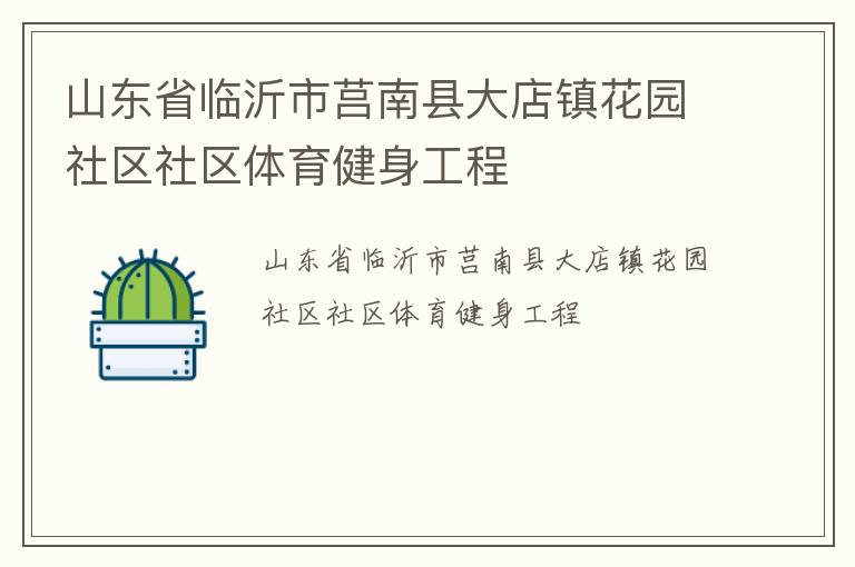 山东省临沂市莒南县大店镇花园社区社区体育健身工程