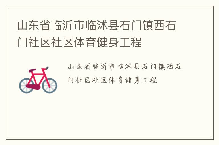 山东省临沂市临沭县石门镇西石门社区社区体育健身工程