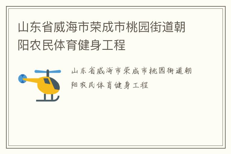 山东省威海市荣成市桃园街道朝阳农民体育健身工程
