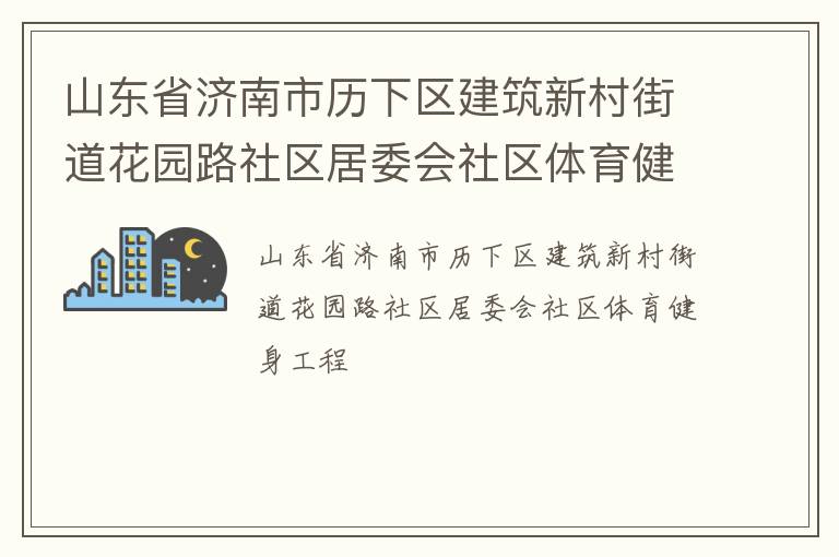 山东省济南市历下区建筑新村街道花园路社区居委会社区体育健身工程