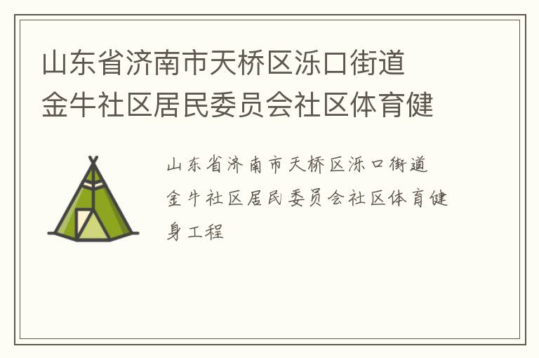 山东省济南市天桥区泺口街道  金牛社区居民委员会社区体育健身工程