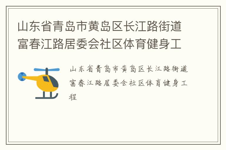 山东省青岛市黄岛区长江路街道富春江路居委会社区体育健身工程