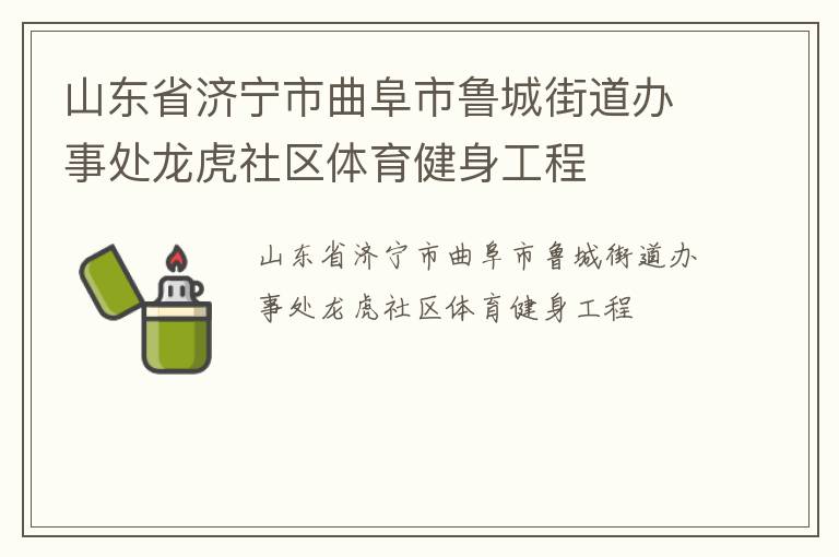 山东省济宁市曲阜市鲁城街道办事处龙虎社区体育健身工程