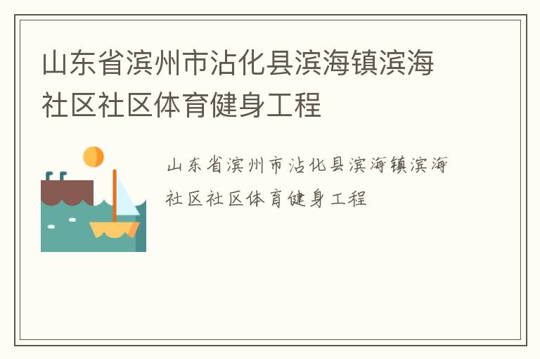 山东省滨州市沾化县滨海镇滨海社区社区体育健身工程