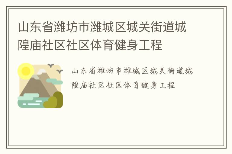 山东省潍坊市潍城区城关街道城隍庙社区社区体育健身工程