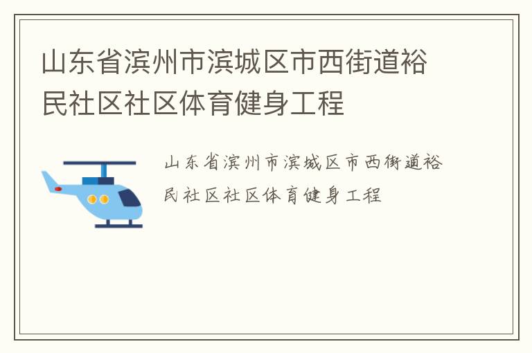 山东省滨州市滨城区市西街道裕民社区社区体育健身工程