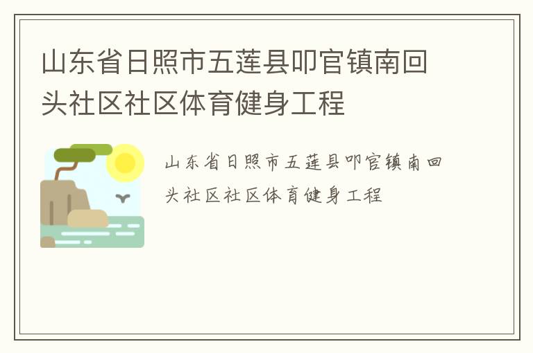 山东省日照市五莲县叩官镇南回头社区社区体育健身工程