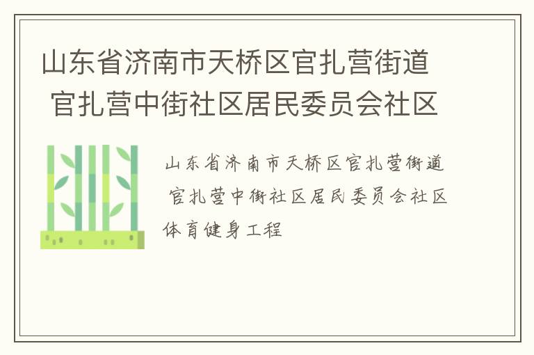 山东省济南市天桥区官扎营街道 官扎营中街社区居民委员会社区体育健身工程