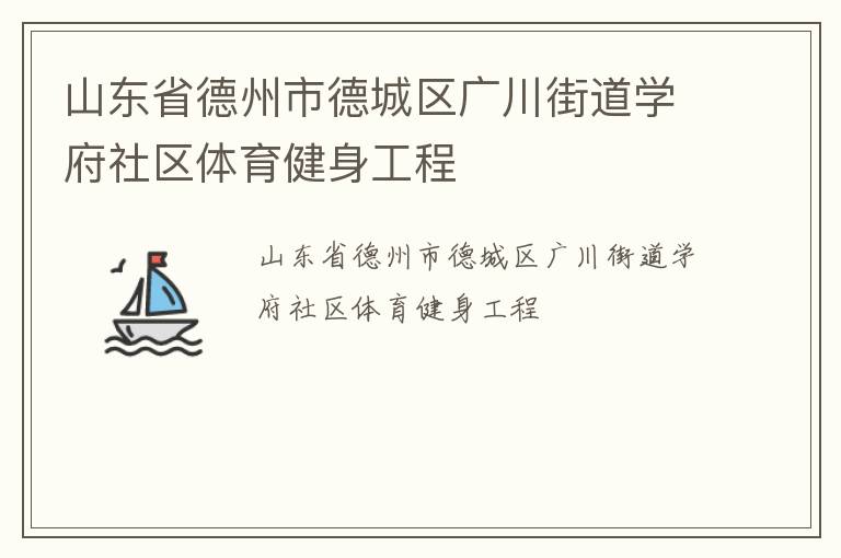山东省德州市德城区广川街道学府社区体育健身工程