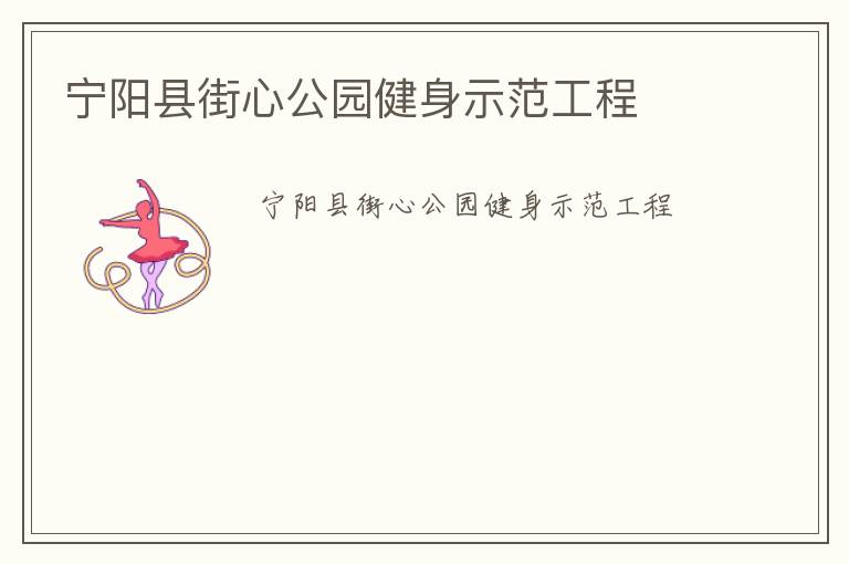 宁阳县街心公园健身示范工程